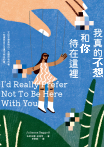 我真的不想和你待在這裡