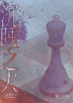 沉睡之火