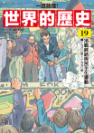 【一讀就懂】世界的歷史