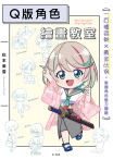 Q版角色繪畫教室：一百種姿勢×黃金比例，掌握角色魅力關鍵