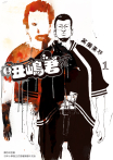 黑金丑嶋君