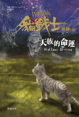 貓戰士外傳之三-天族的命運