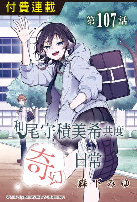 和尾守積美希共度奇幻日常 第107話
