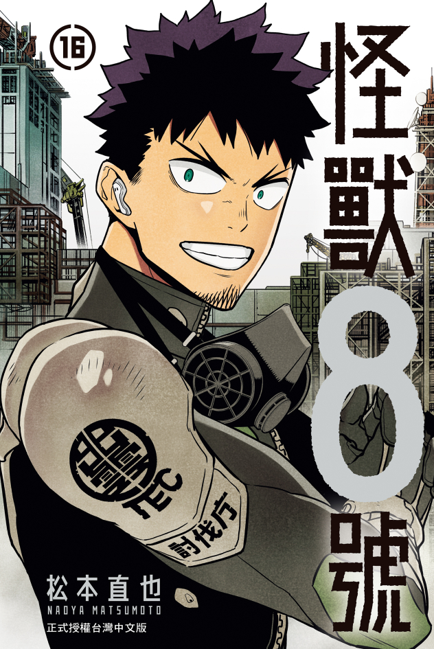 怪獸8號(16)完【含電子書限定特典】