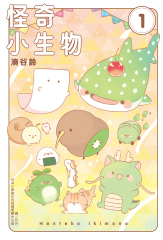 怪奇小生物(1)