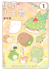 怪奇小生物(1)