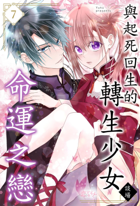 與起死回生的轉生少女談場命運之戀(第7話)