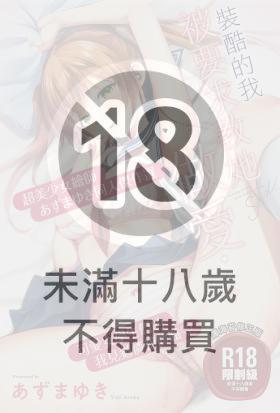 裝酷的我被要求教她做愛…