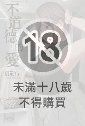 不道德的愛