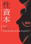 性資本