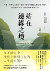 站在邊緣之境（新版）