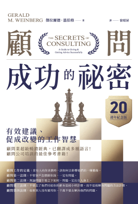 顧問成功的祕密