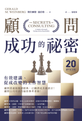 顧問成功的祕密