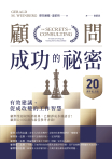 顧問成功的祕密
