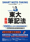 東大最強筆記法