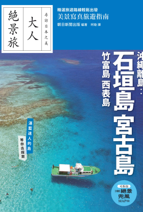 沖繩離島：石垣島‧宮古島‧竹富島‧西表島
