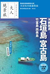 沖繩離島：石垣島‧宮古島‧竹富島‧西表島