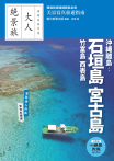 沖繩離島：石垣島‧宮古島‧竹富島‧西表島