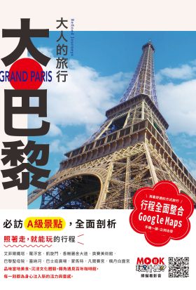 大人的旅行：大巴黎