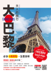 大人的旅行：大巴黎