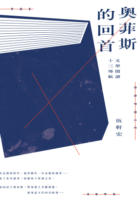 奧菲斯的回首：文學閱讀十三導航