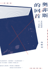 奧菲斯的回首：文學閱讀十三導航