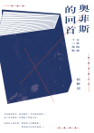 奧菲斯的回首：文學閱讀十三導航