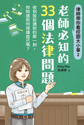 律師帶你看校園大小事2