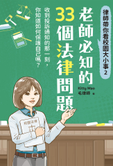 律師帶你看校園大小事2