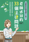 律師帶你看校園大小事