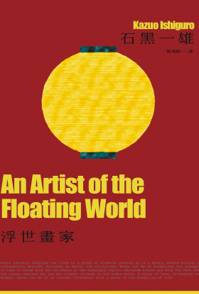 浮世畫家（諾貝爾文學獎得主石黑一雄，戰後日本記憶名作）