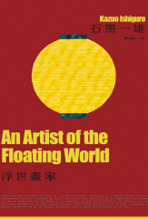 浮世畫家（諾貝爾文學獎得主石黑一雄，戰後日本記憶名作）