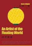 浮世畫家（諾貝爾文學獎得主石黑一雄，戰後日本記憶名作）