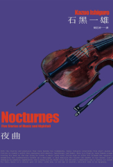 夜曲（諾貝爾文學獎得主石黑一雄唯一短篇作品集）