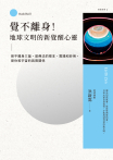 覺不離身！地球文明的新覺醒心靈