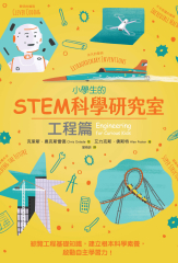 小學生的STEM科學研究室：工程篇