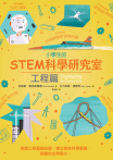 小學生的STEM科學研究室：工程篇