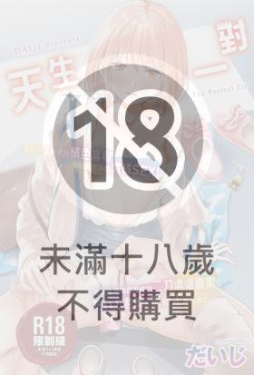 天生一對