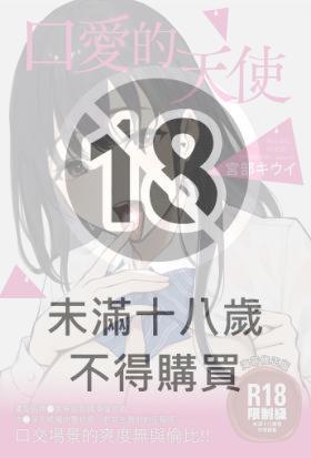 口愛的天使