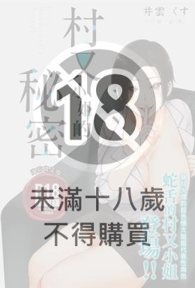 村又小姐的秘密