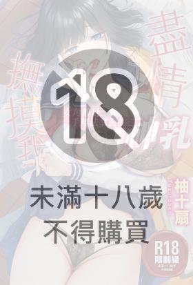 盡情撫摸我