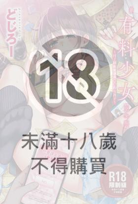 #有料少女【完全版】～付了錢就能讓我〇〇的女孩子～