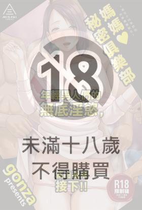 媽媽❤秘密俱樂部〜被兒子同學們的肉棒團團圍住〜