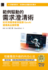 範例驅動的需求澄清術：如何用精準範例指揮GenAI建構高品質軟體（iThome鐵人賽系列書）