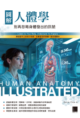 圖解人體學：別再忽略身體發出的訊號