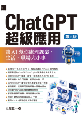 ChatGPT超級應用：讓AI幫你處理課業、生活、職場大小事(第六版)