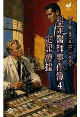科菲醫師事件簿４