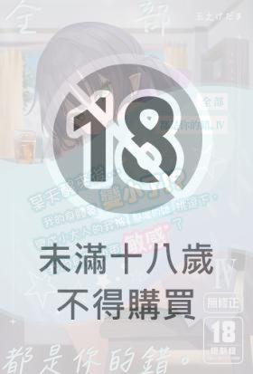 全部都是你的錯。IV
