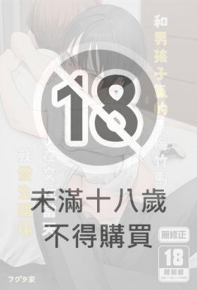 和男孩子氣的青梅竹馬在交往當天就發生關係