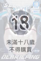 SECRET DEBRIEFING～機密行動報告～
